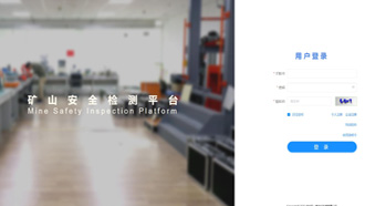 礦一科技新品重磅推出-礦山安全檢測平臺正式上線！