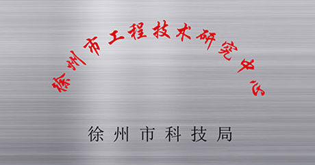 徐州礦一黨支部成立、榮獲江蘇省質量技術監(jiān)督局“計量合格確認”